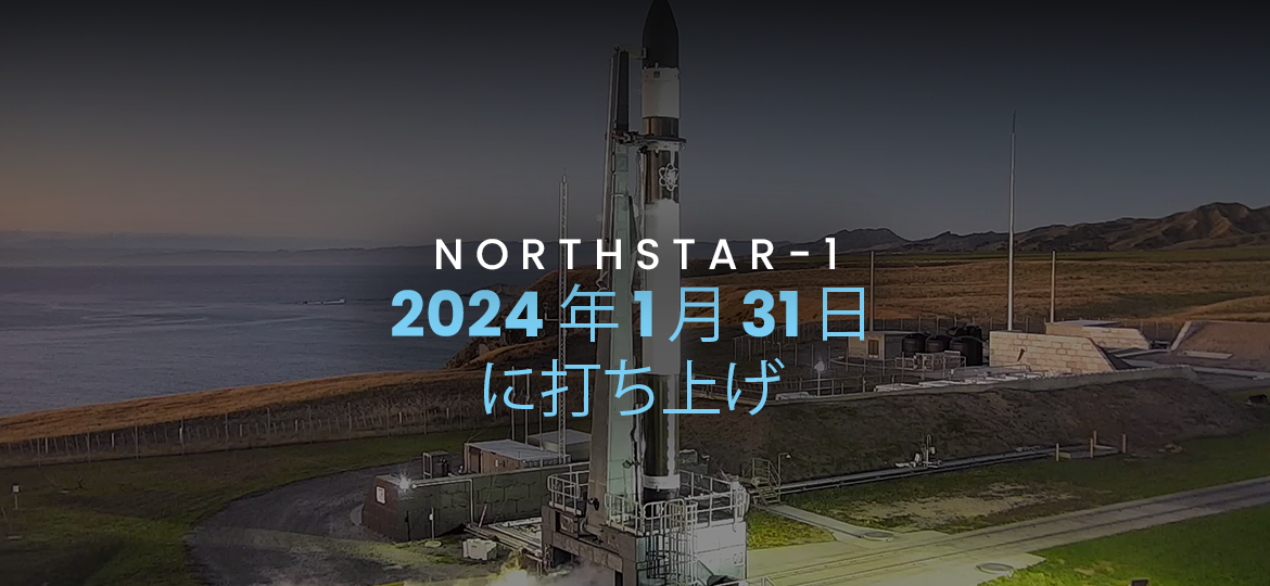 宇宙ベースのSSA NorthStar-1の打ち上げ成功 - NorthStar Earth